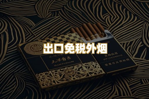 出口免税外烟